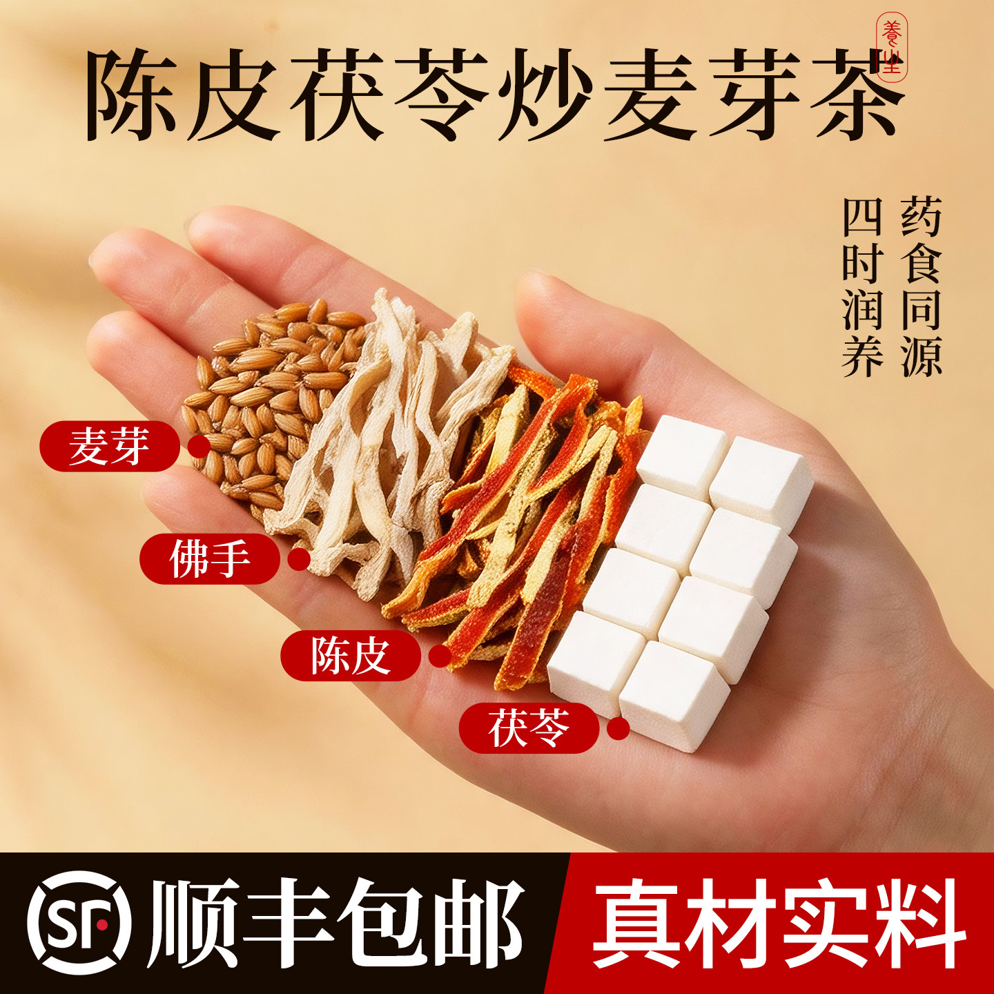 陈皮茯苓炒麦芽佛手组合茶包泡水中药材正品官方旗舰店橘皮茯苓茶图片