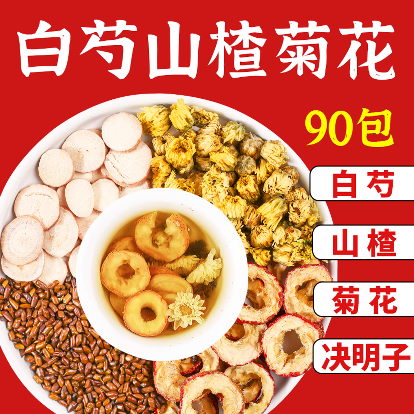 白芍山楂菊花决明子组合泡水