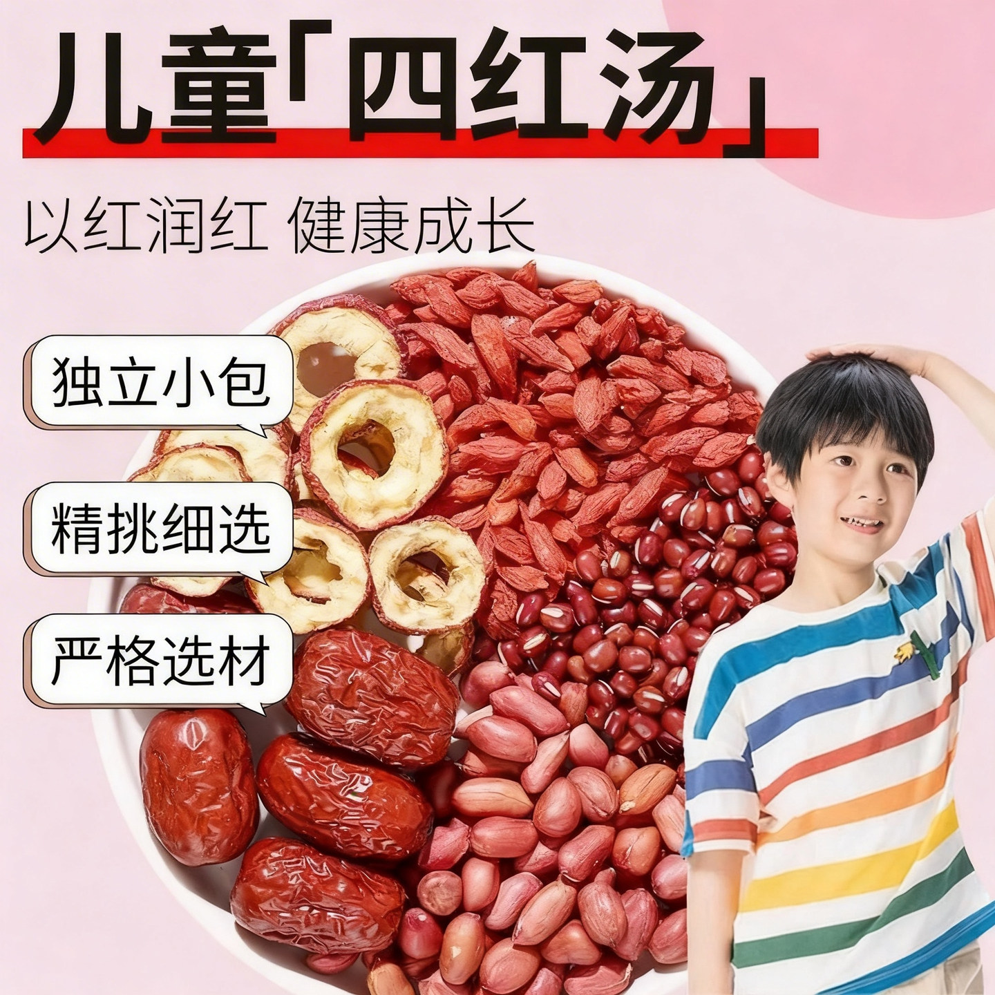 儿童四红汤红枣花生红豆山楂枸杞宝宝原材料煲汤小儿煮水煲粥料