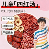 儿童四红汤红枣花生红豆山楂枸杞宝宝啤胃差脸色黄调理煮水煲粥料