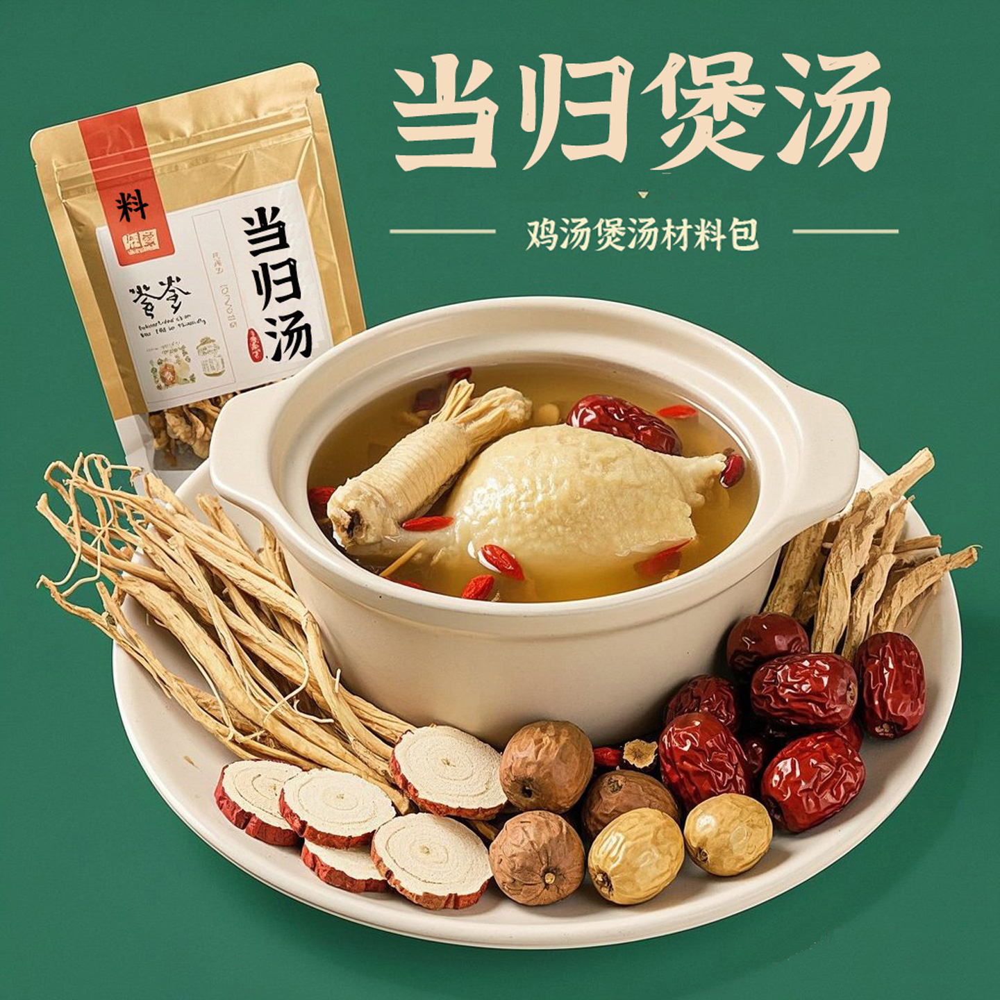 当归黄芪煲汤料包滋补药膳养生补品秋冬季鸽子排骨鸡汤煲汤材料包