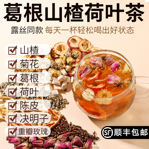 新疆包邮露思推荐葛根荷叶山楂饮葛根茶陈皮菊花玫瑰决明子泡水喝