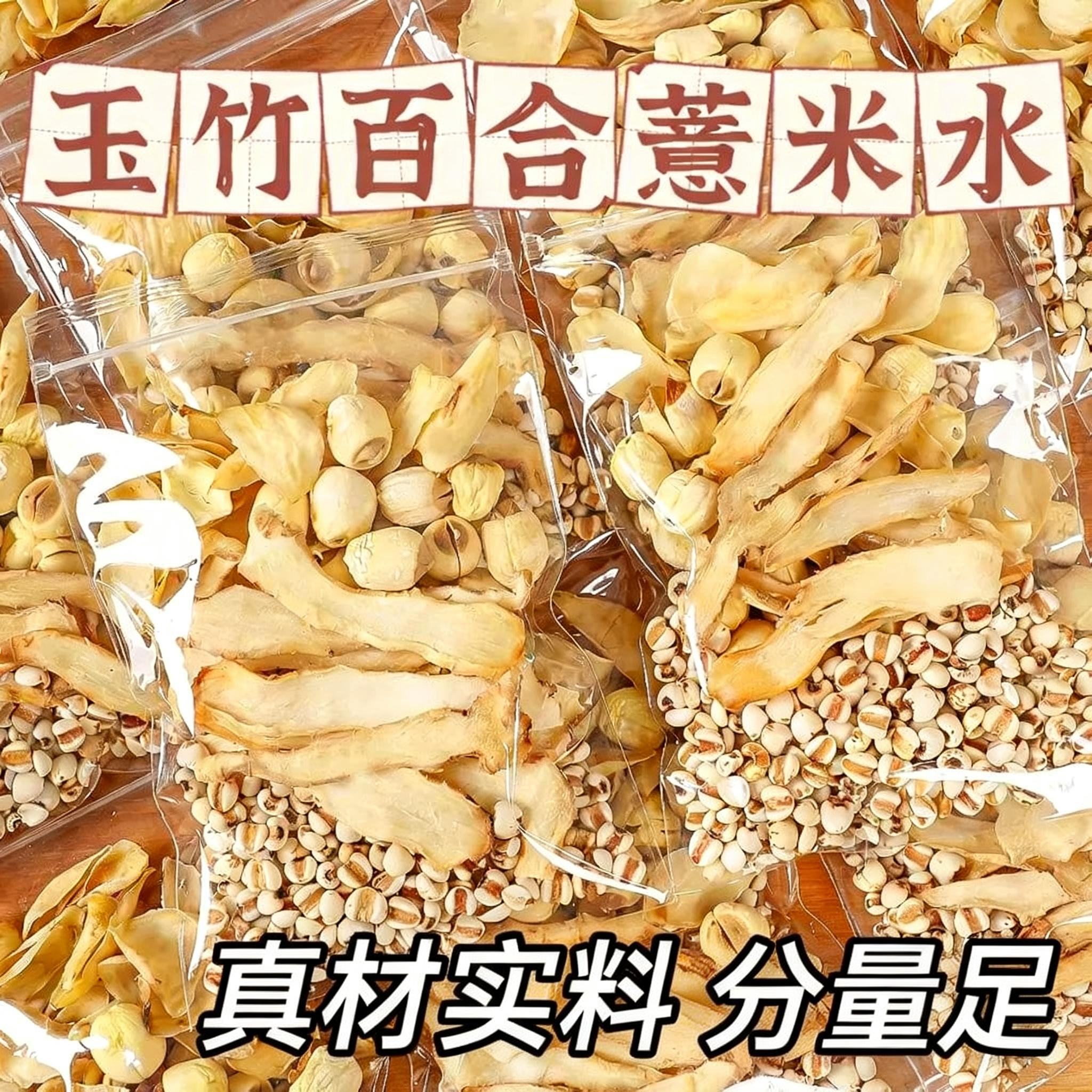 玉竹百合莲子薏米饮组合原材料茶包适合女生喝的四季煮水材料