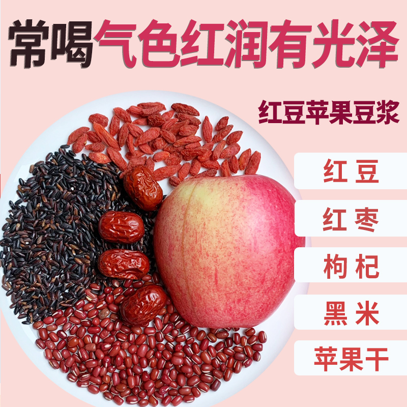 红豆苹果红枣黑米枸杞药膳豆浆滋补原材料正品官方旗舰店食疗汤料