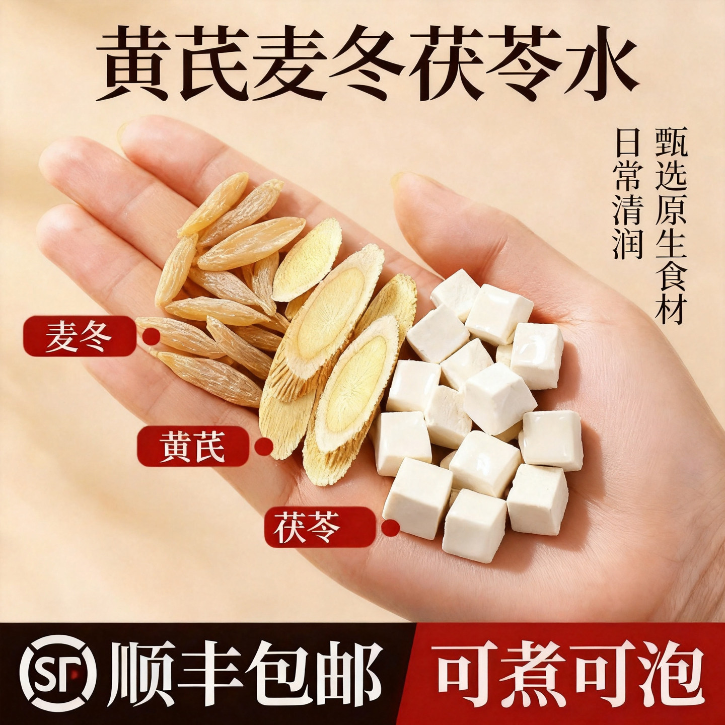 黄芪茯苓麦冬水中药材官方正品黄芪茯苓麦冬各5克黄芪泡水养生茶图片