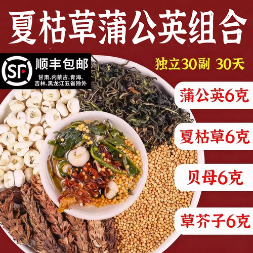 蒲公英夏枯草草芥子贝母各6克组合泡水煮水中药材正品官方旗舰店