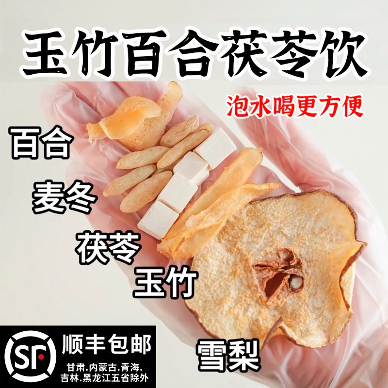 玉竹百合茯苓饮麦冬雪梨水组合生津煲汤材料润燥水雪梨茶养生茶包