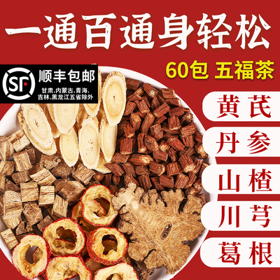 五福茶川芎葛根黄芪丹参山楂组合泡水五通茶包非北京同仁堂三通茶