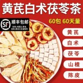 黄芪白术茯苓陈皮山楂茶男女性泡水煮茶春季 官方旗舰店 正品