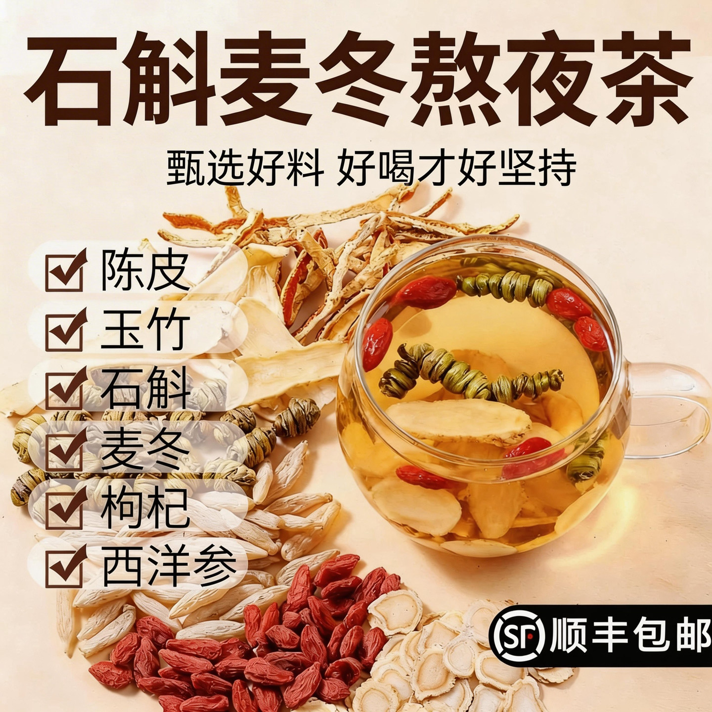 石斛麦冬熬夜茶玉竹麦冬陈皮枸杞西洋参原材料组合泡茶煮水喝茶包
