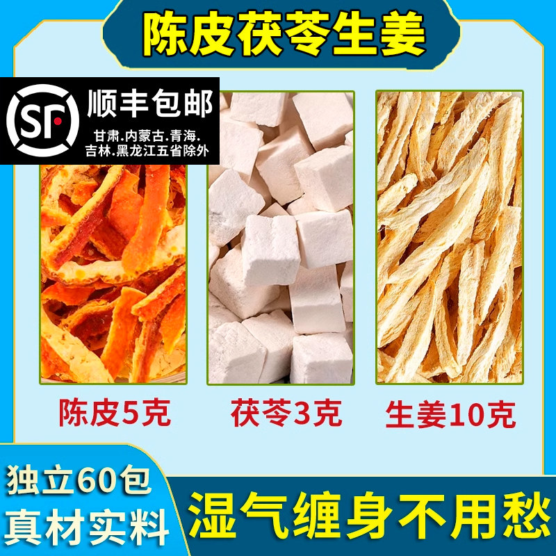 陈皮茯苓生姜茶陈皮5克茯苓3g生姜10g组合茶中药材泡水茯苓陈皮饮