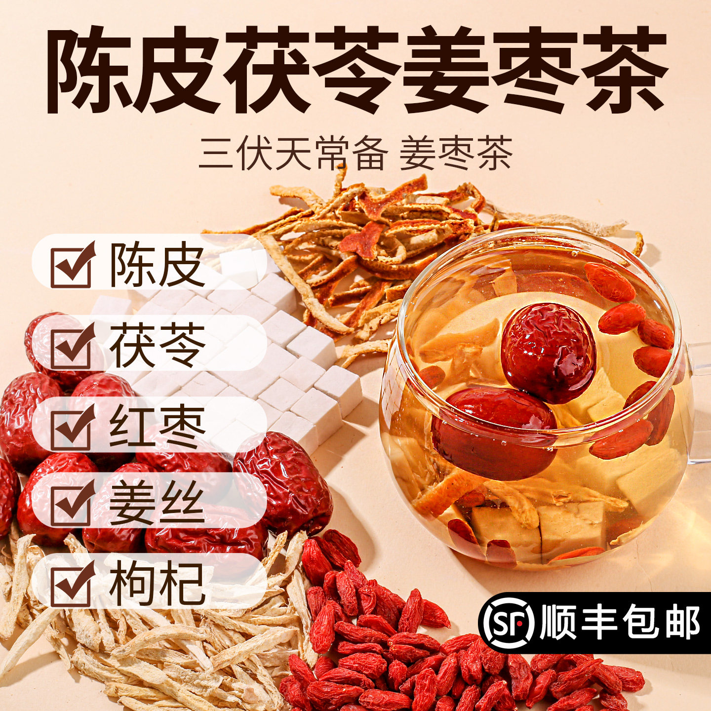 陈皮茯苓姜枣茶生姜正品官方旗舰店黄姜适合夏天喝的三伏天姜枣茶