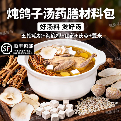 海底椰片干炖鸽子汤山药茯苓薏米仁汤药膳鸡汤五指毛桃煲汤材料包