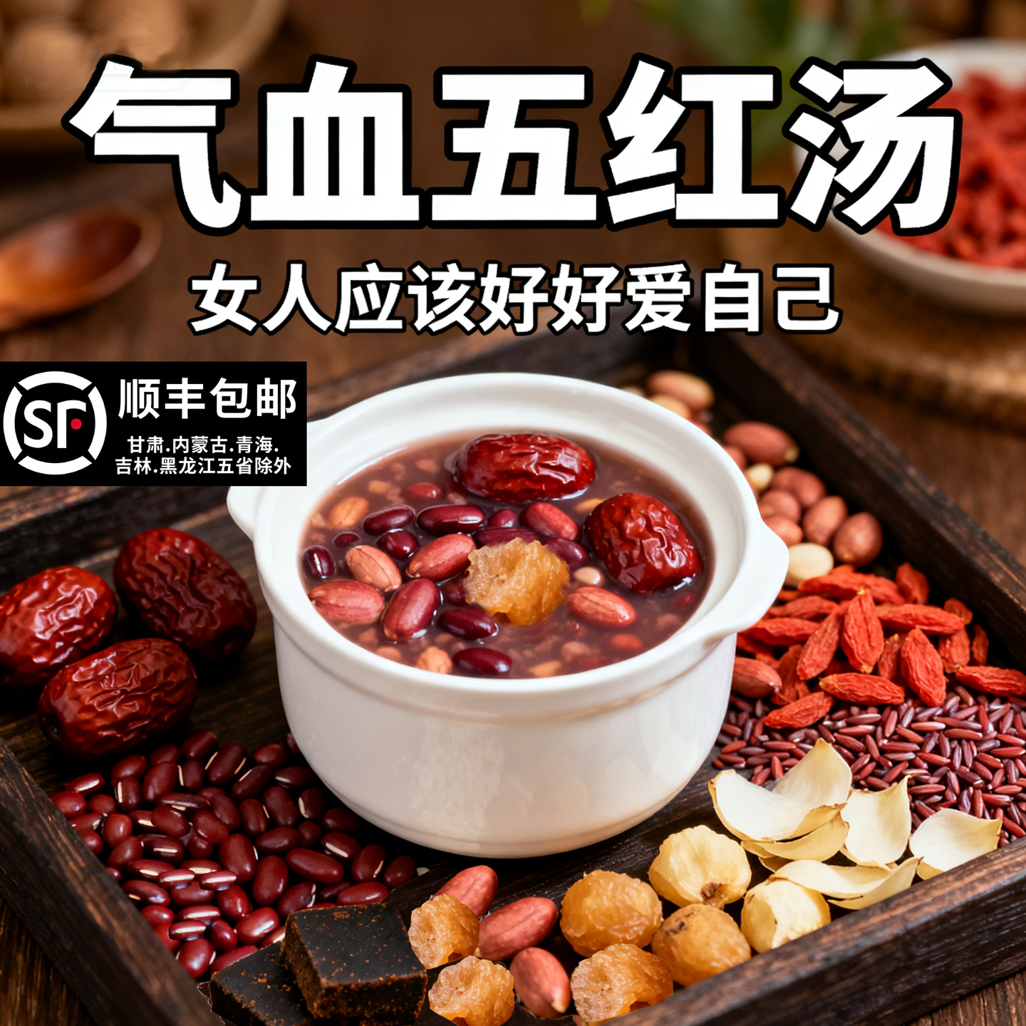 五红汤原材料补养组合包哺乳期产后下调理粥气血女生月子餐红枣汤