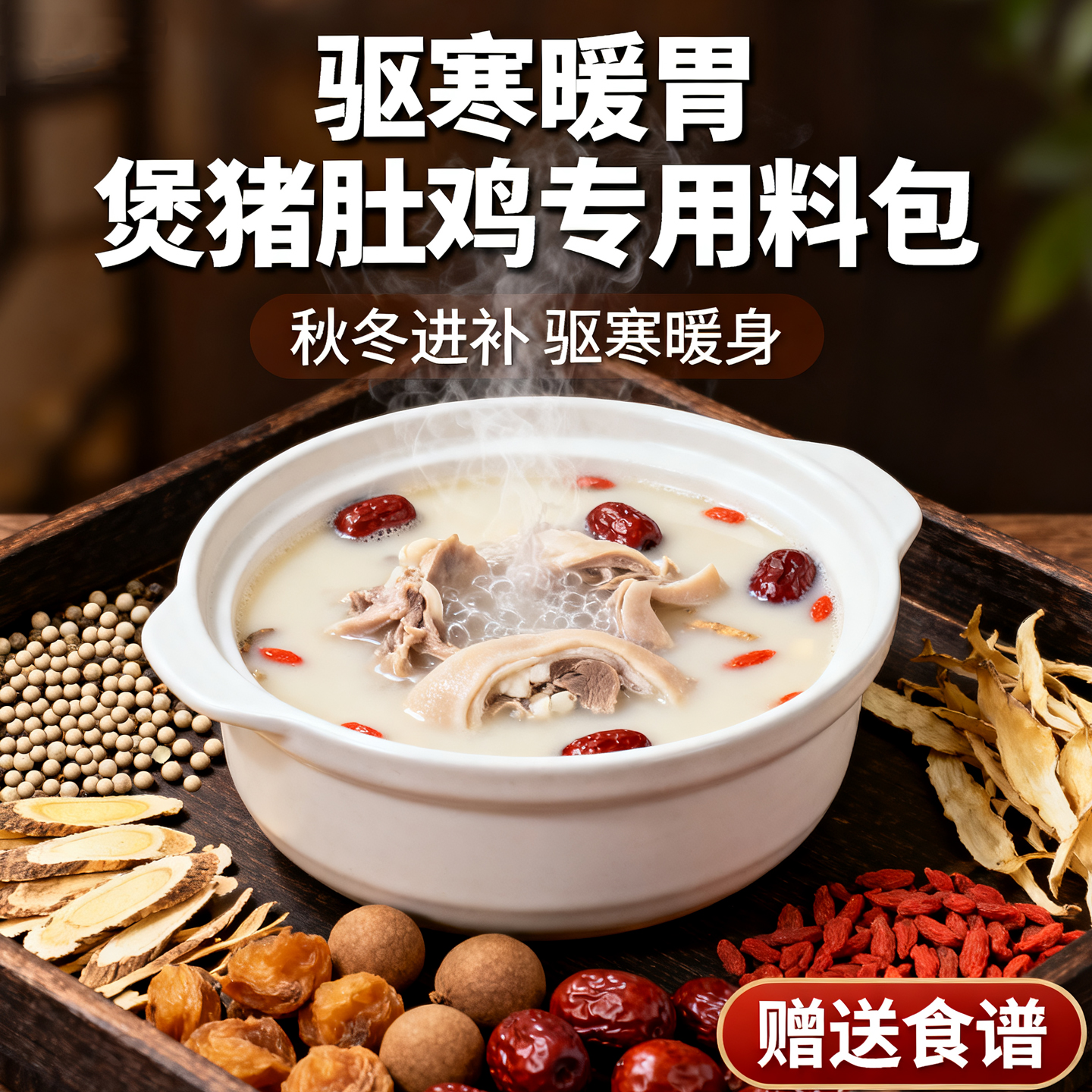 汤料包广东正宗胡椒猪肚鸡汤料包党参当归煲炖药膳鸡火锅底料汤包