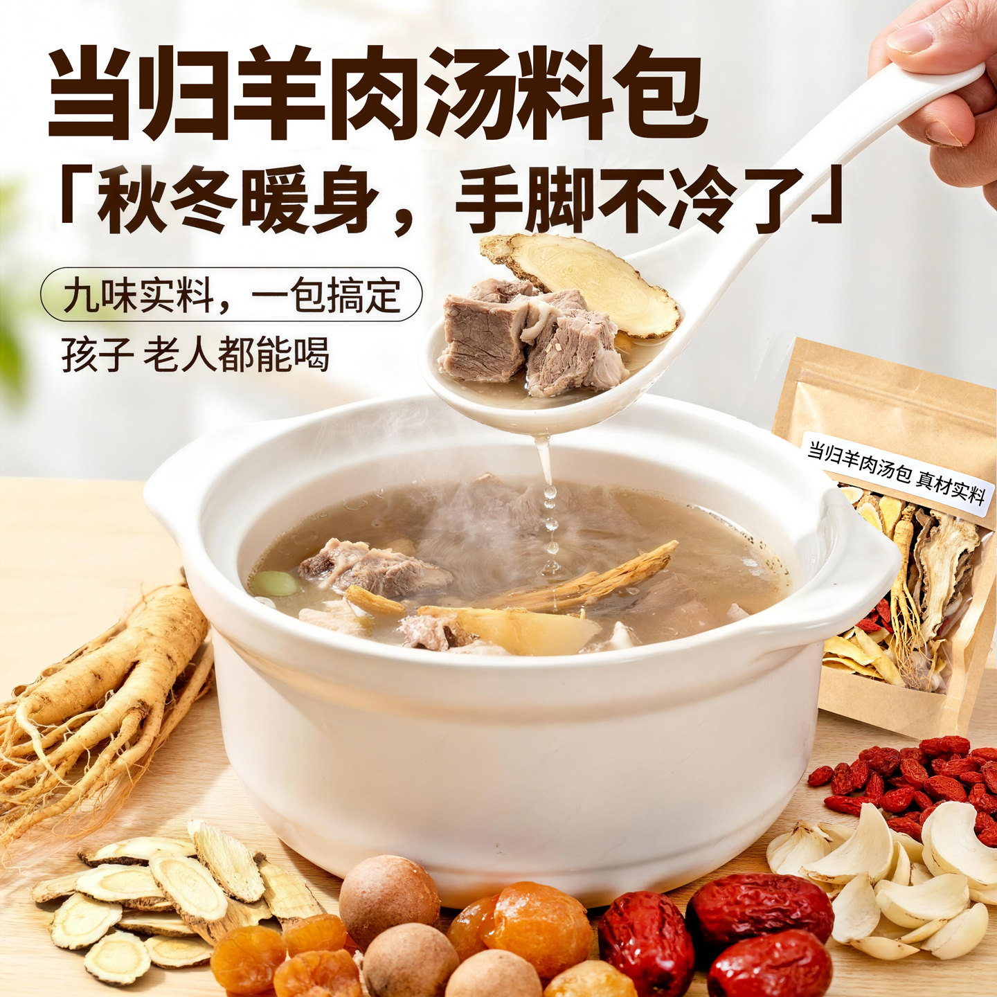 羊肉汤料包人参当归竹蔗清汤滋补炖羊肉秋冬药膳养生煲汤药材料包