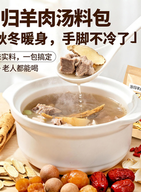 羊肉汤料包人参当归竹蔗清汤滋补炖羊肉秋冬药膳养生煲汤药材料包