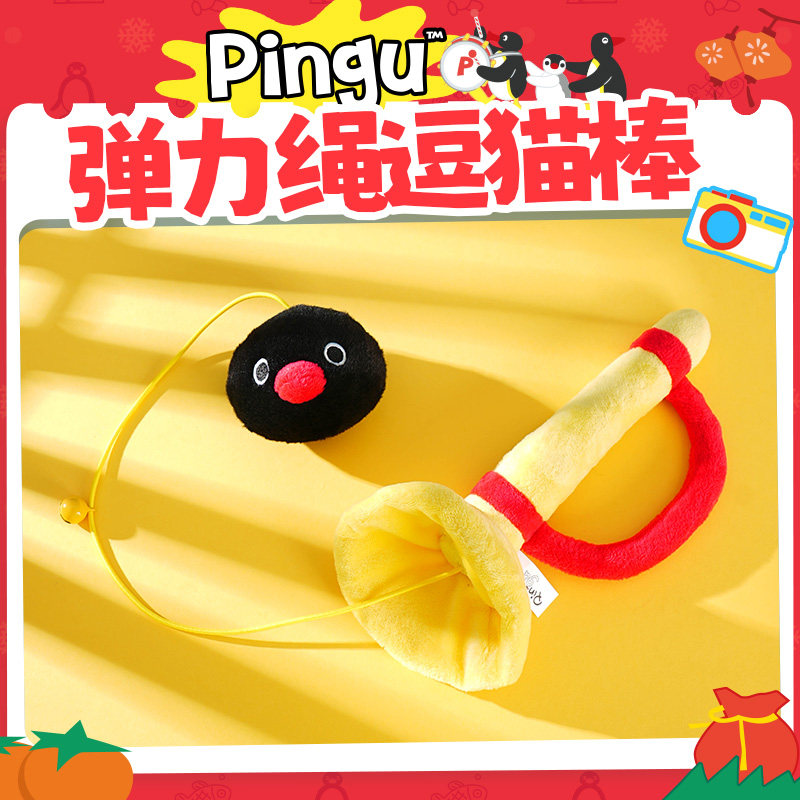 KKV正品可爱Pingu弹力绳逗猫棒萌趣解闷互动神器周边图片