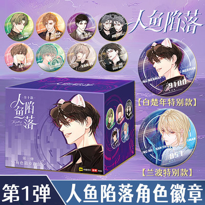 KKV漫库人鱼陷落全员系列盲抽徽章兰波白楚年周边谷子