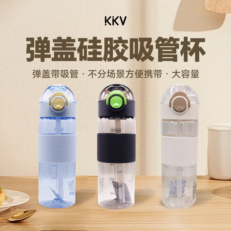 KKV简约款弹盖硅胶吸管杯户外便携运动办公男女适用水杯650ml