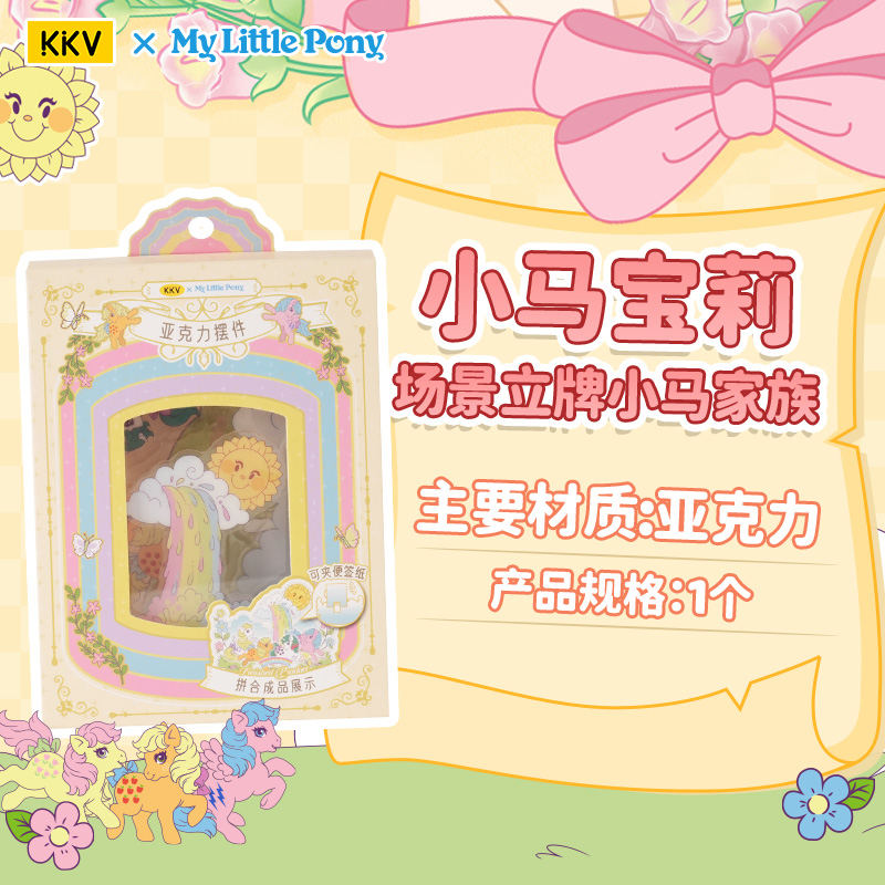 KKV小马宝莉复古系列场景立牌卡通周边可爱小摆件桌面立牌场景