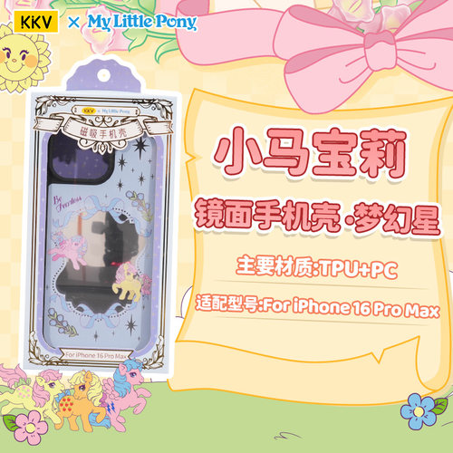 KKV小马宝莉镜面手机壳iPhone16新款卡通创意可爱周边补妆镜子