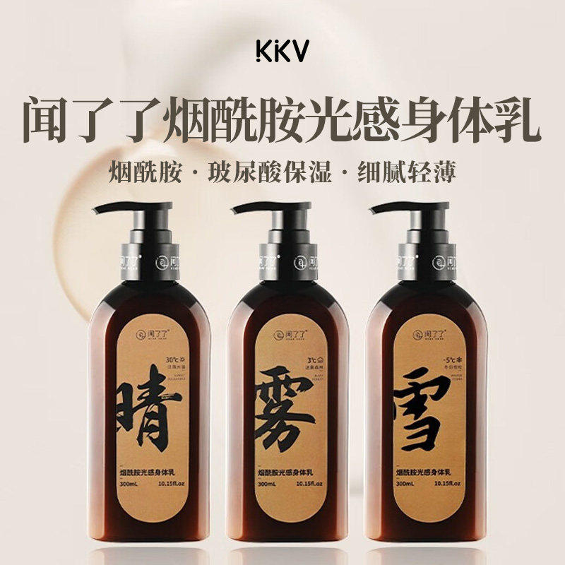 KKV闻了了烟酰胺光感身体乳保湿滋润女皮肤干燥留香持久清爽