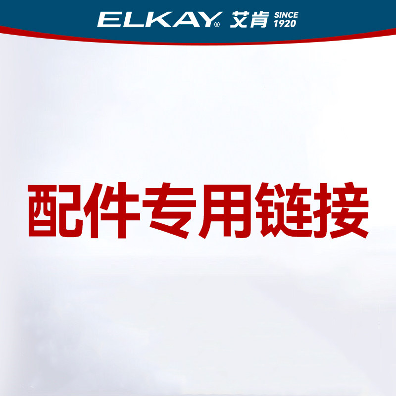 ELKAY艾肯家用净水器滤芯配净水/饮水机配件耗材