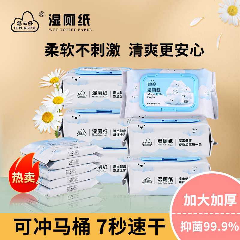 悠云舒80抽家庭装湿厕纸