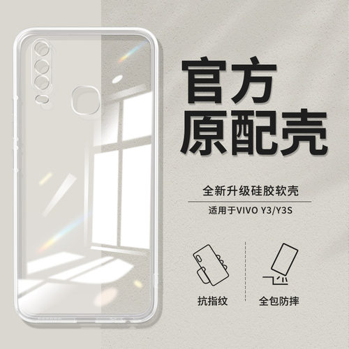 适用vivoy3s标准手机壳