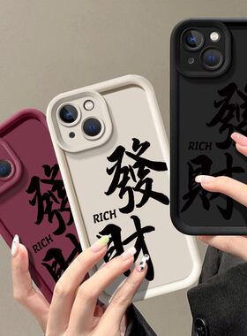 苹果13手机壳适用iPhone13promax新年红发财潮牌硅胶IP十三创意ipone13pro中国风文艺mini全包边磨砂创意男女