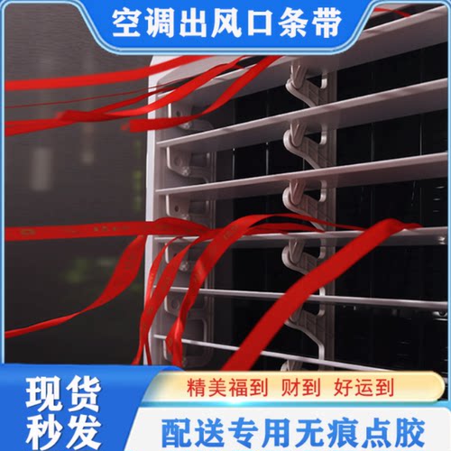 中央空调出风口飘带装饰红色彩带红绳风管机丝带风扇排风提示布条