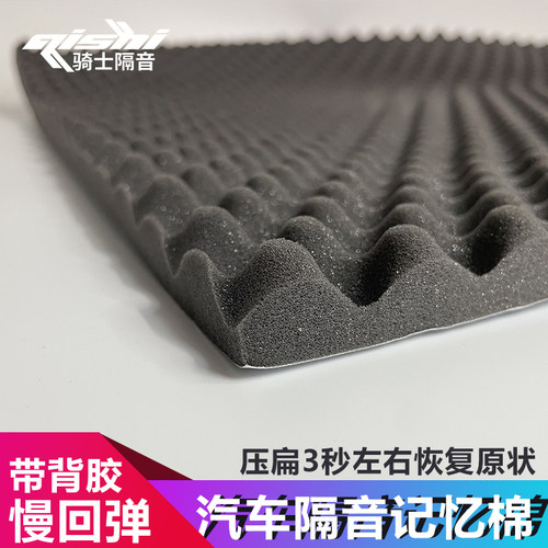 骑士隔音慢回弹记忆棉汽车吸音环保阻燃波浪材料车门底盘全车降噪