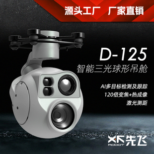 先飞D-125AI智能三光球型三轴吊舱 巡查巡检安防跟踪热成像摄像机