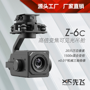 先飞Z-6C高倍变焦可见光吊舱 航拍云台360度高清摄像机摄像头