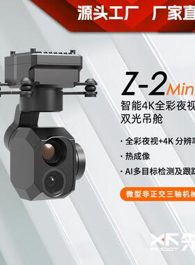 先飞Z-2Mini4K全彩红外夜视微型双光吊舱支持网络串口及S.BUS控制