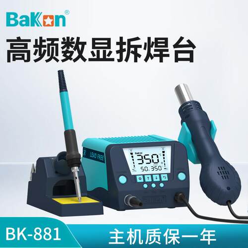 白光BK881工业热风枪焊台恒温电烙铁焊接可调温拆焊台二合一
