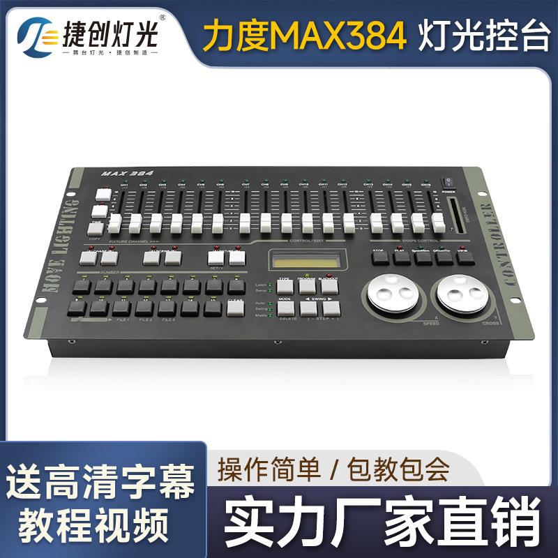 力度DMX384控台舞台灯光MAX512dmx舞台灯控制台1024S灯光控制器