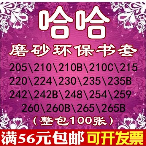 整包哈哈磨砂环保防滑书套书皮书衣210//215/220/230/235/242/260