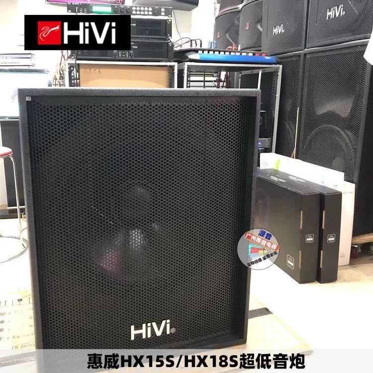 惠威HX15S/18S超低音炮专业舞台夜场KTV单15寸低音音箱18寸超低音