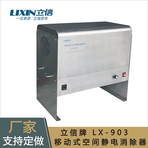 移动式空间静电消除器，立信牌LX-903大风力空间静电消除设备