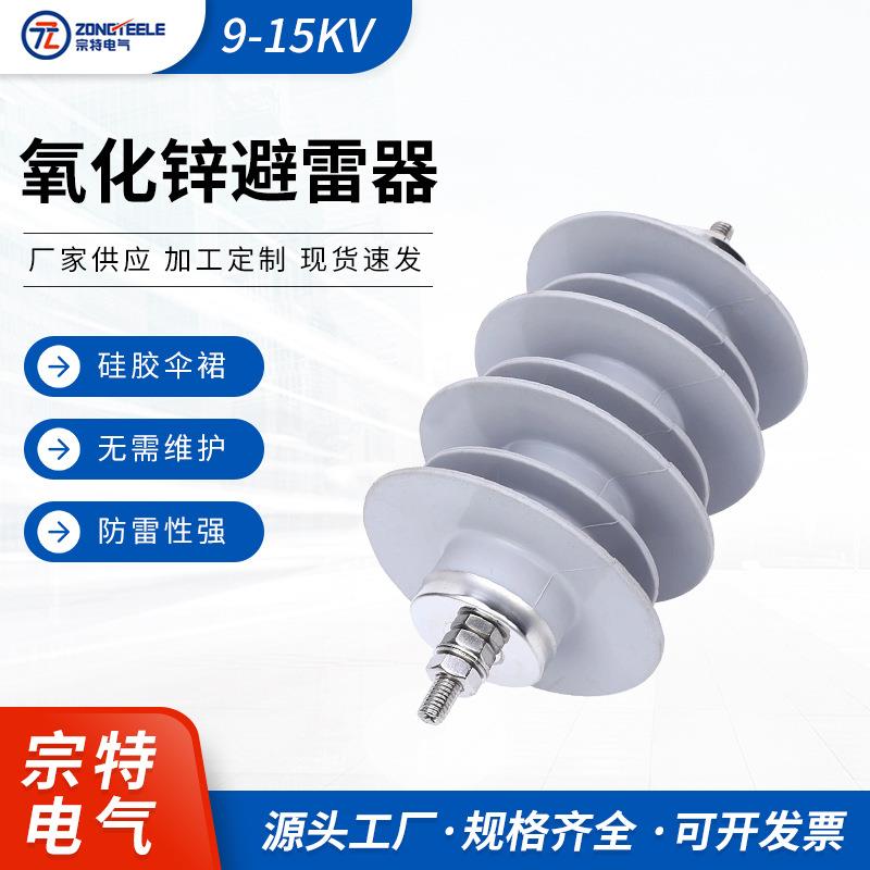 宗特电气出口型避雷器9-15KV避雷器供应