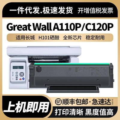 适用长城A110P硒鼓C120P粉盒H101墨盒GreatWallA110PC120P墨粉