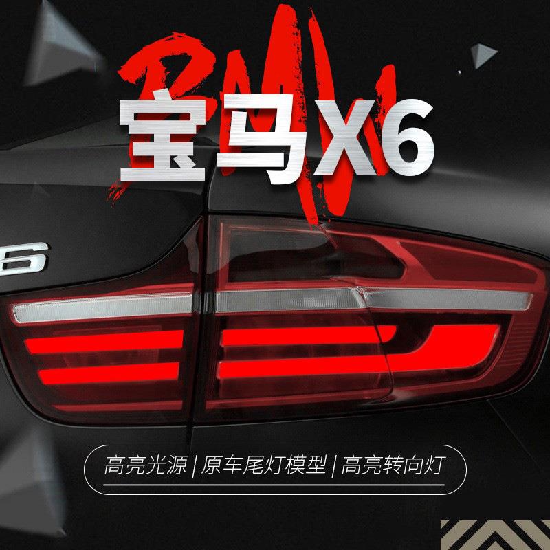 适用于08-14款宝马X6尾灯总成E71改装LED光导行车灯刹车灯熏黑款