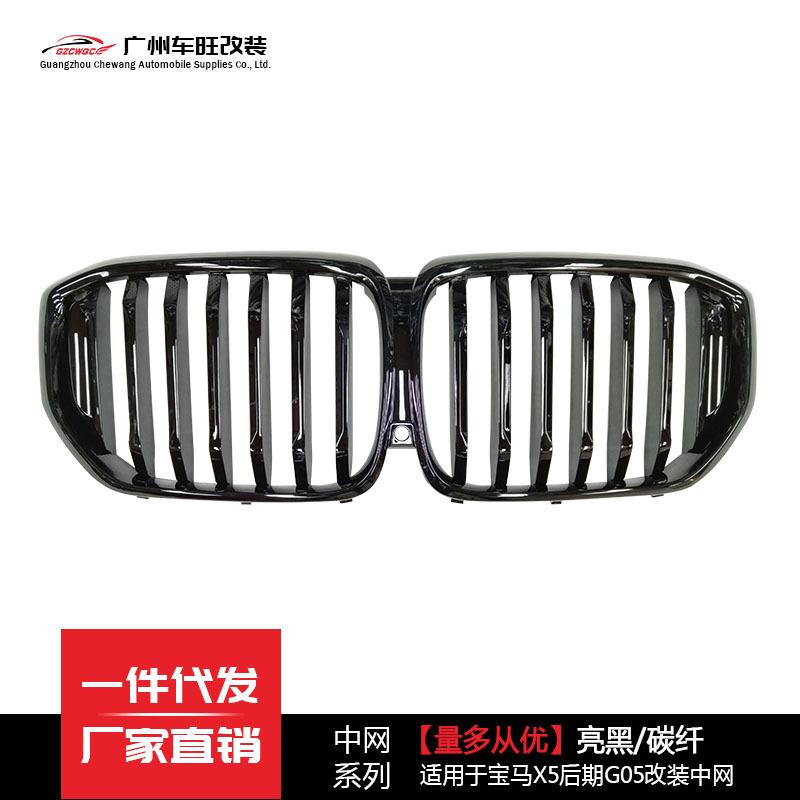 适用于宝马新X5改装中网X5改单线亮黑真碳纤后期G05单杠前脸格栅