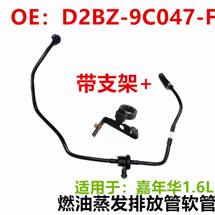 燃油蒸发排放管软管适用于福特嘉年华1.6L通风管D2BZ-9C047-F