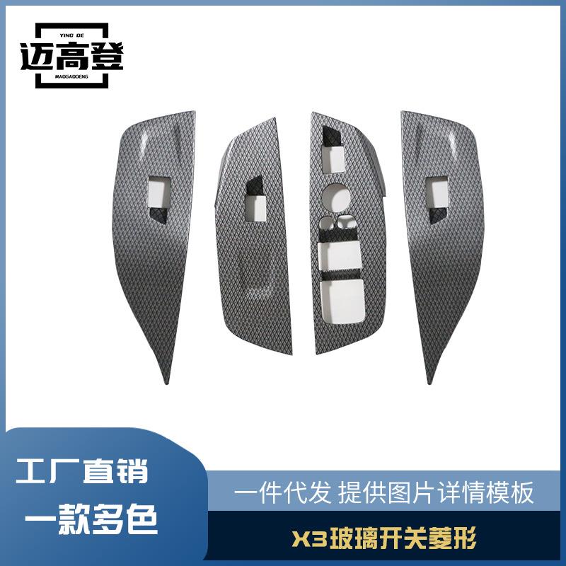 丽宝斯适用于宝马X3玻璃调节开关贴片升降面板车窗按键菱形纹饰框
