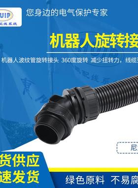 SCARA机器人波纹管旋转接头45度双头灵活接头机器人波纹管弯头