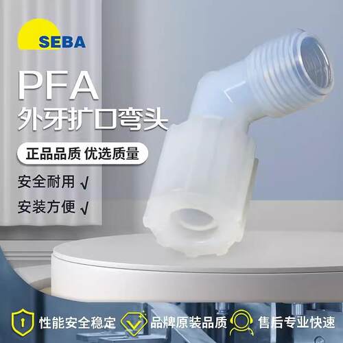 SEBA赛巴PFA扩口外牙弯头外丝连接高纯耐高温接头90度直角NPT