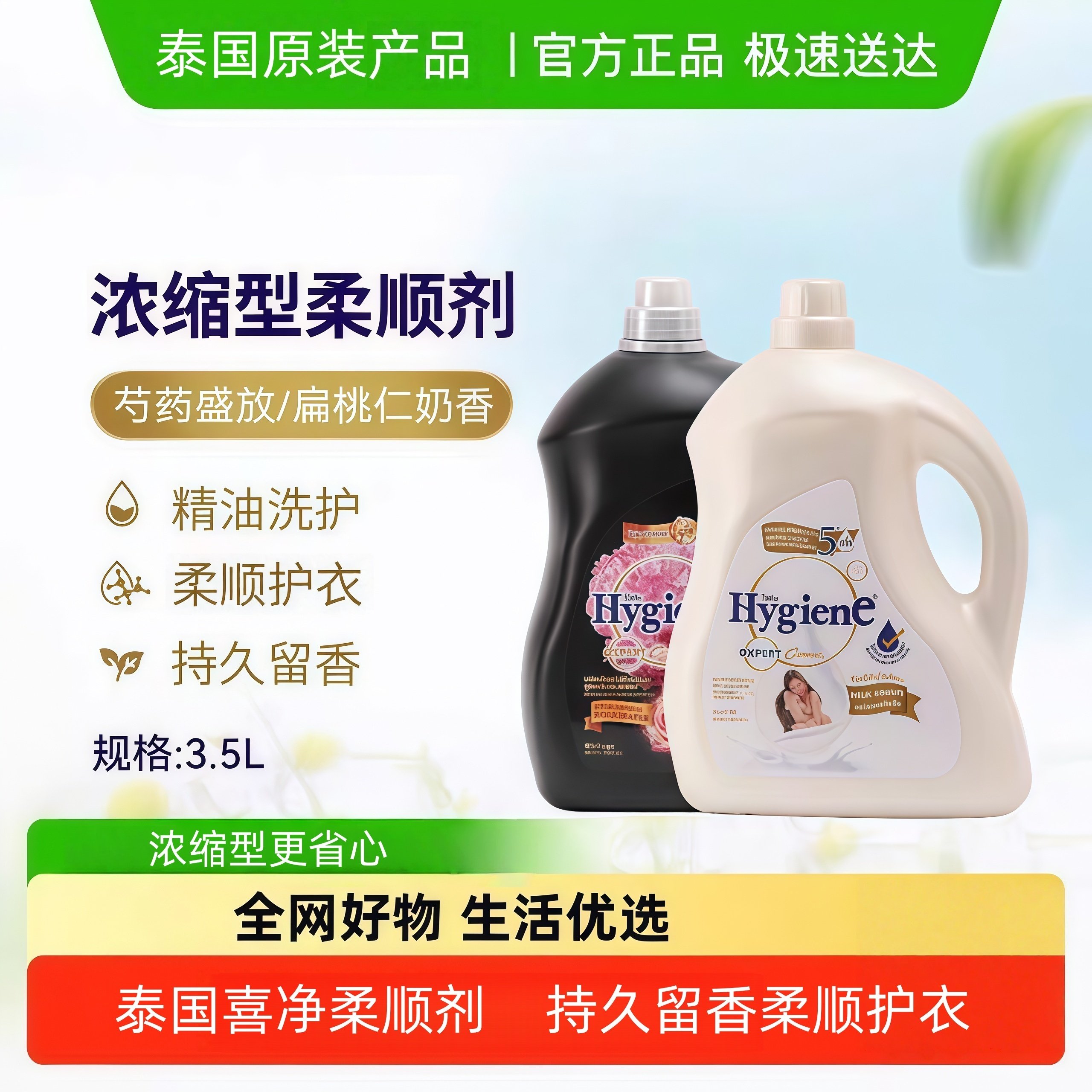 喜净香氛浓缩柔顺剂芍药盛放泰国衣物留香除皱防静电泰国柔顺剂